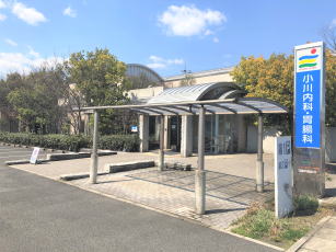 小川内科胃腸科外観